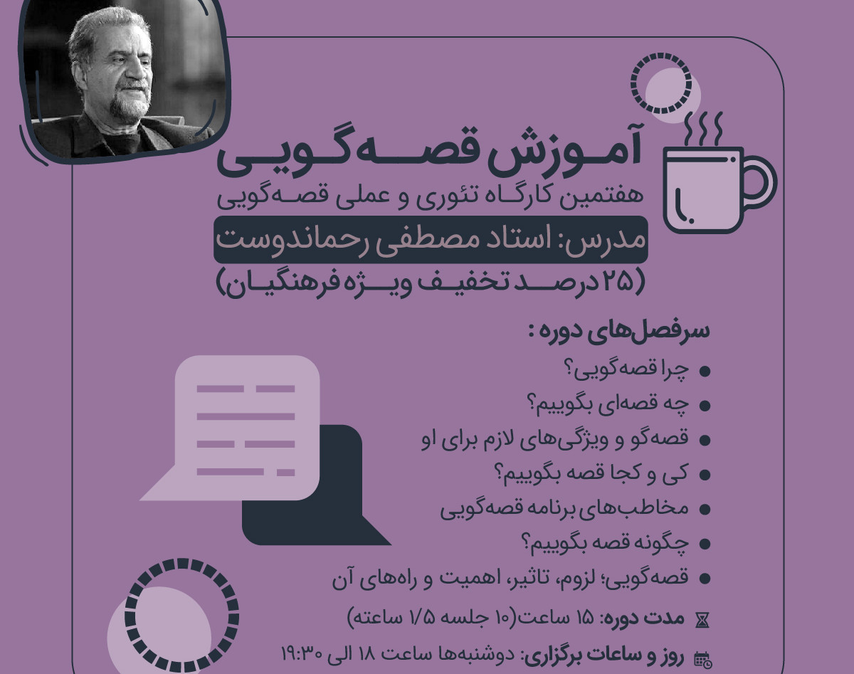 وبینار دوره تئوری و عملی قصه‌گویی (25% تخفیف ویژه فرهنگیان)