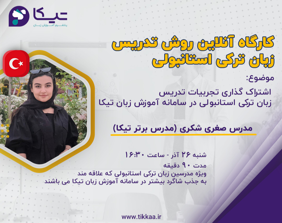 وبینار کارگاه آنلاین روش تدریس زبان ترکی استانبولی - رایگان