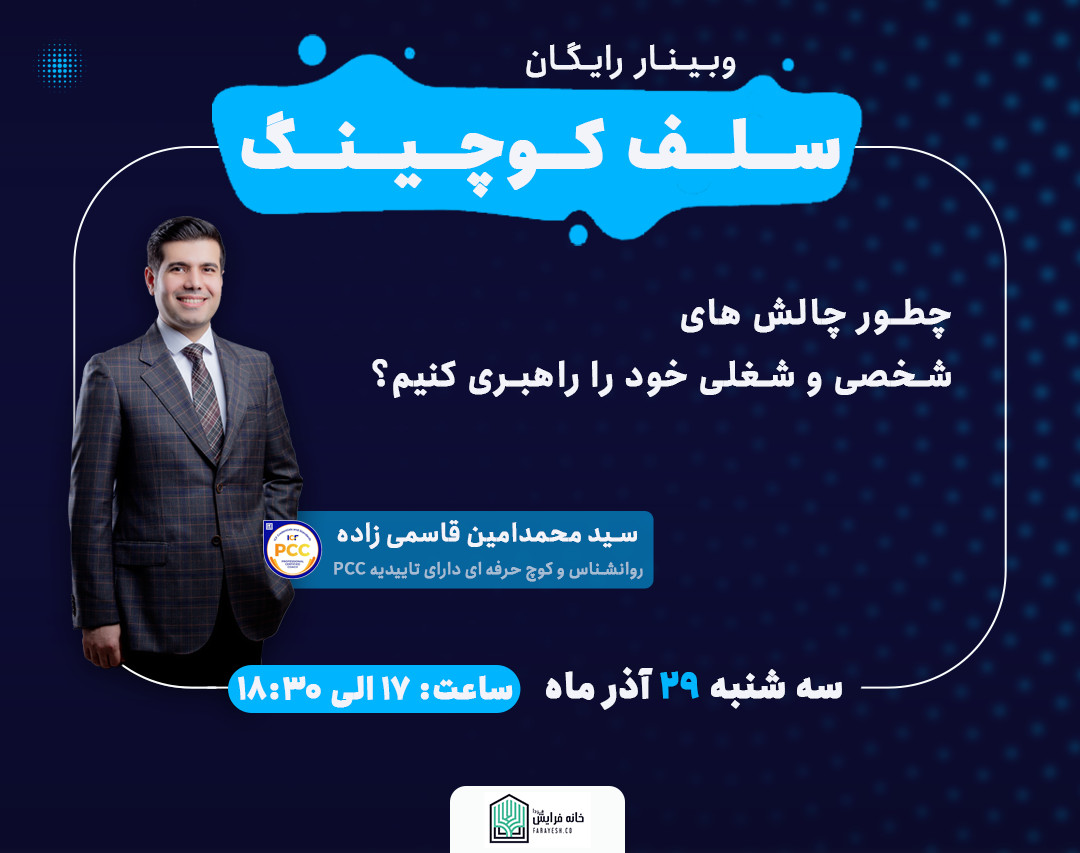 وبینار رایگان سلف کوچینگ