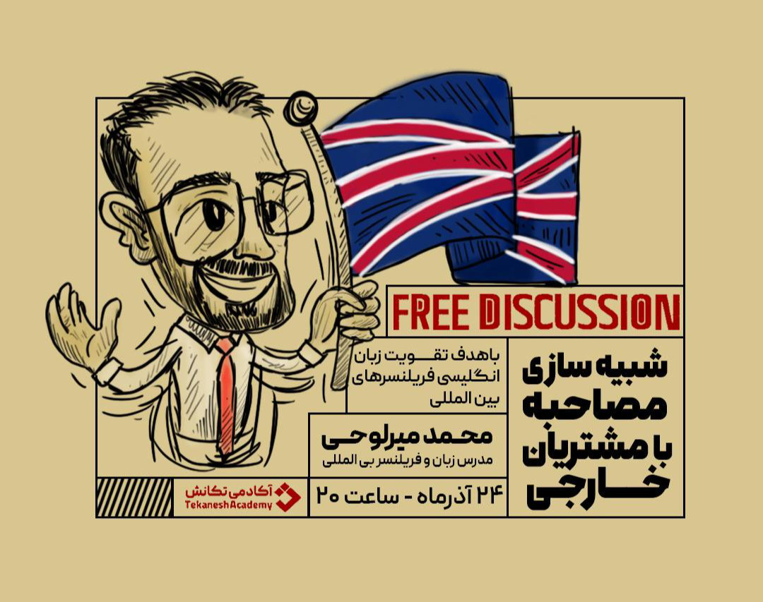 وبینار شبیه سازی مصاحبه با مشتریان خارجی