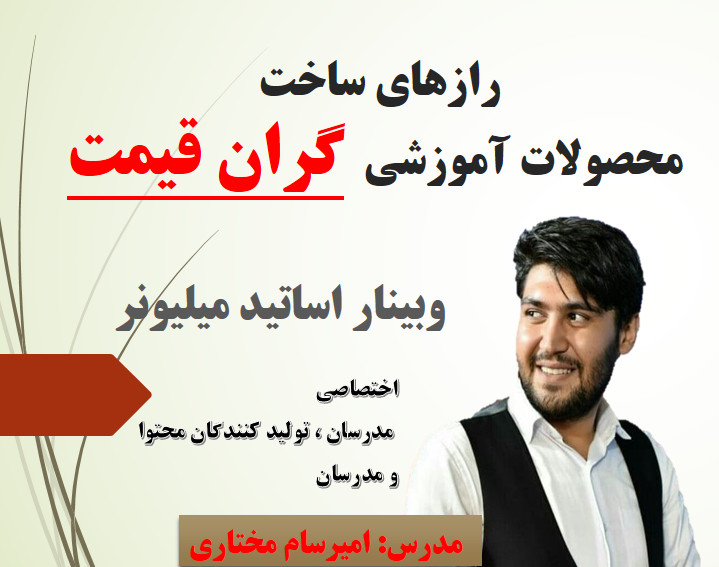 وبینار رازهای ساخت و فروش محصولات آموزشی گران قیمت