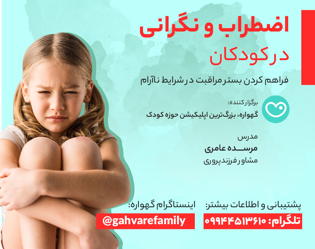 وبینار اضطراب و نگرانی در کودکان؛ فراهم کردن بستر مراقبت در شرایط ناآرام