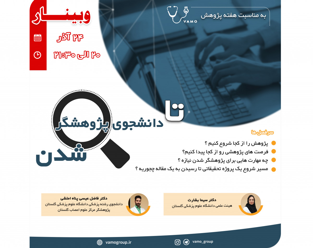 وبینار تا دانشجوی پژوهشگر شدن