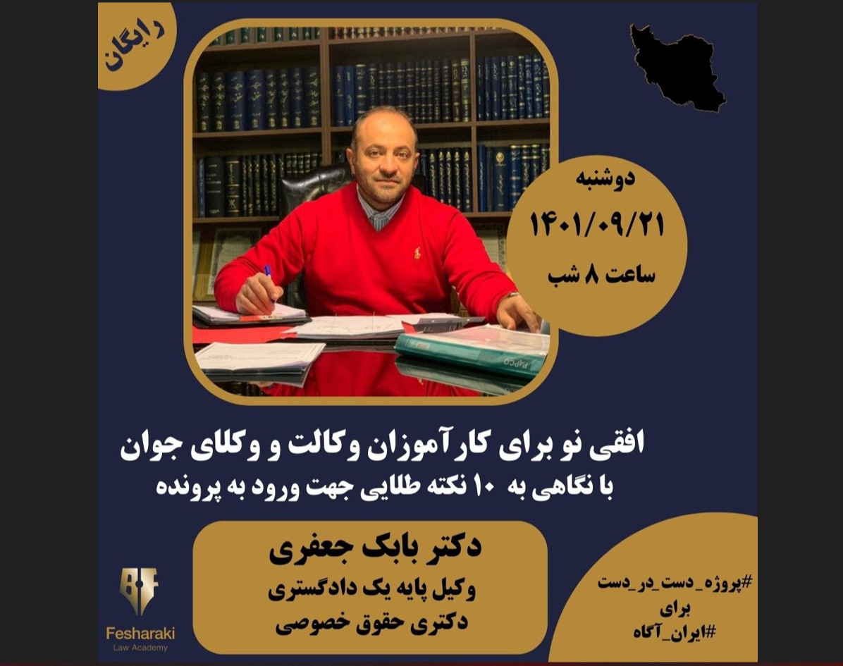 وبینار افقی نو برای کارآموزان وکالت و وکلای جوان با نگاهی بر 10 نکته طلایی جهت ورود به پرونده