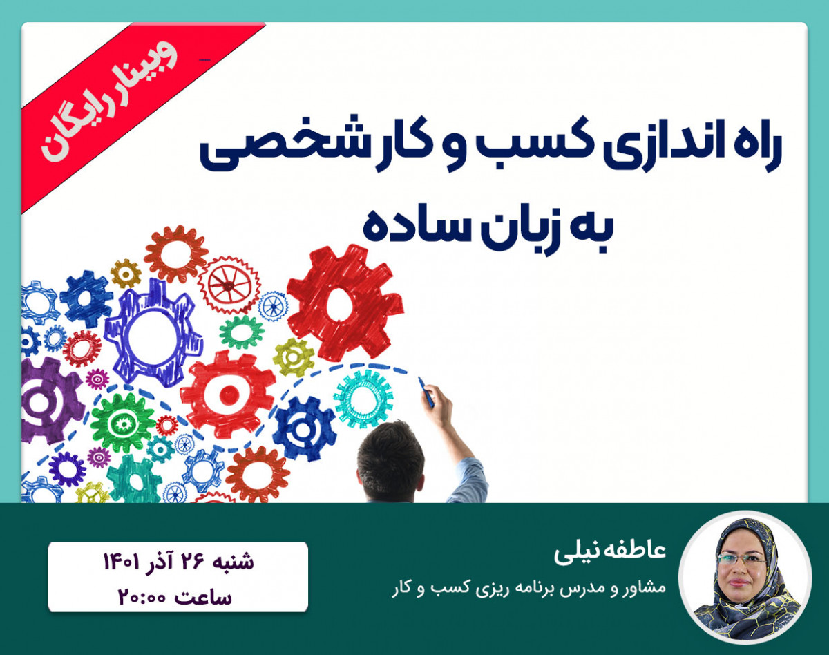 وبینار راه اندازی کسب و کار شخصی به زبان ساده