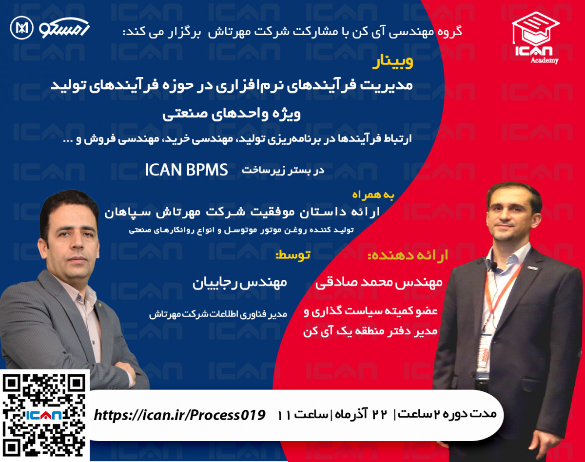 وبینار مديريت فرآيندهاي نرم‌افزاري در حوزه فرآيندهاي توليد: ويژه واحدهاي صنعتي