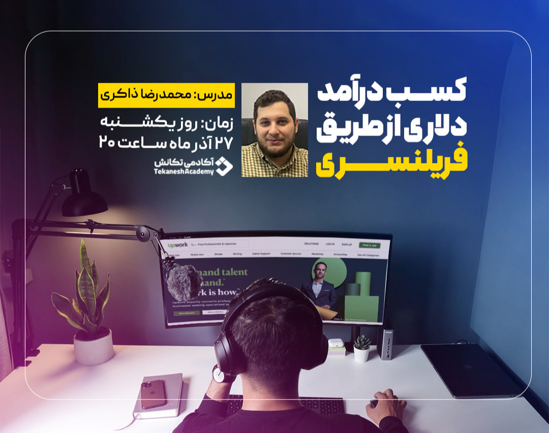 وبینار کسب درآمد دلاری از طریق فریلنسری