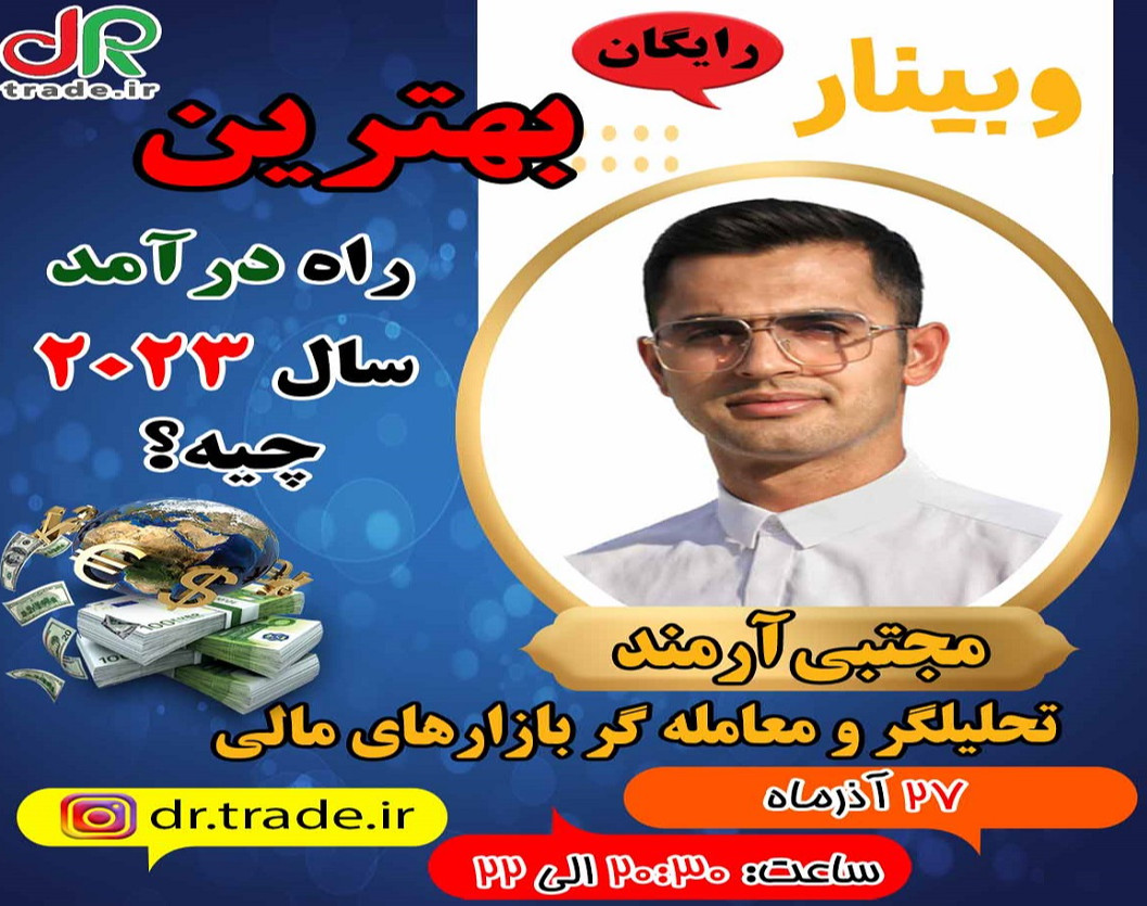 وبینار بهترین راه درآمد سال 2023 چیه؟