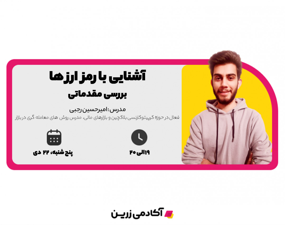 وبینار آشنایی با رمزارزها (بررسی مقدماتی)