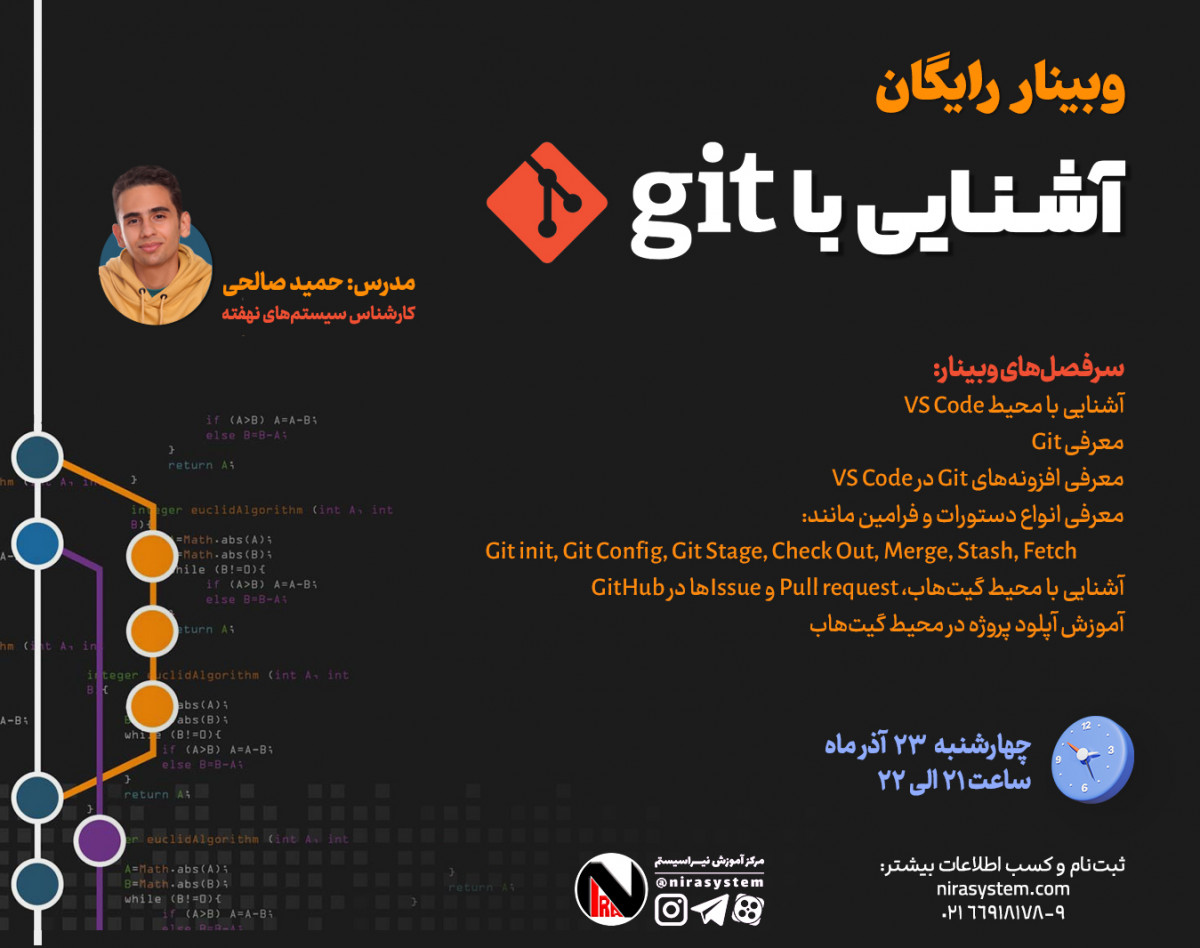 وبینار رایگان آشنایی با GIT