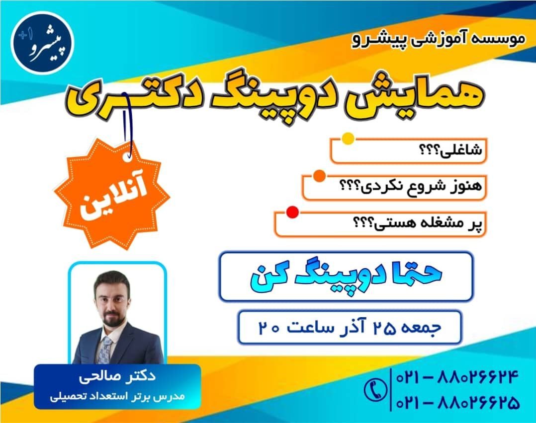 وبینار همایش آنلاین دوپینگ دکتری