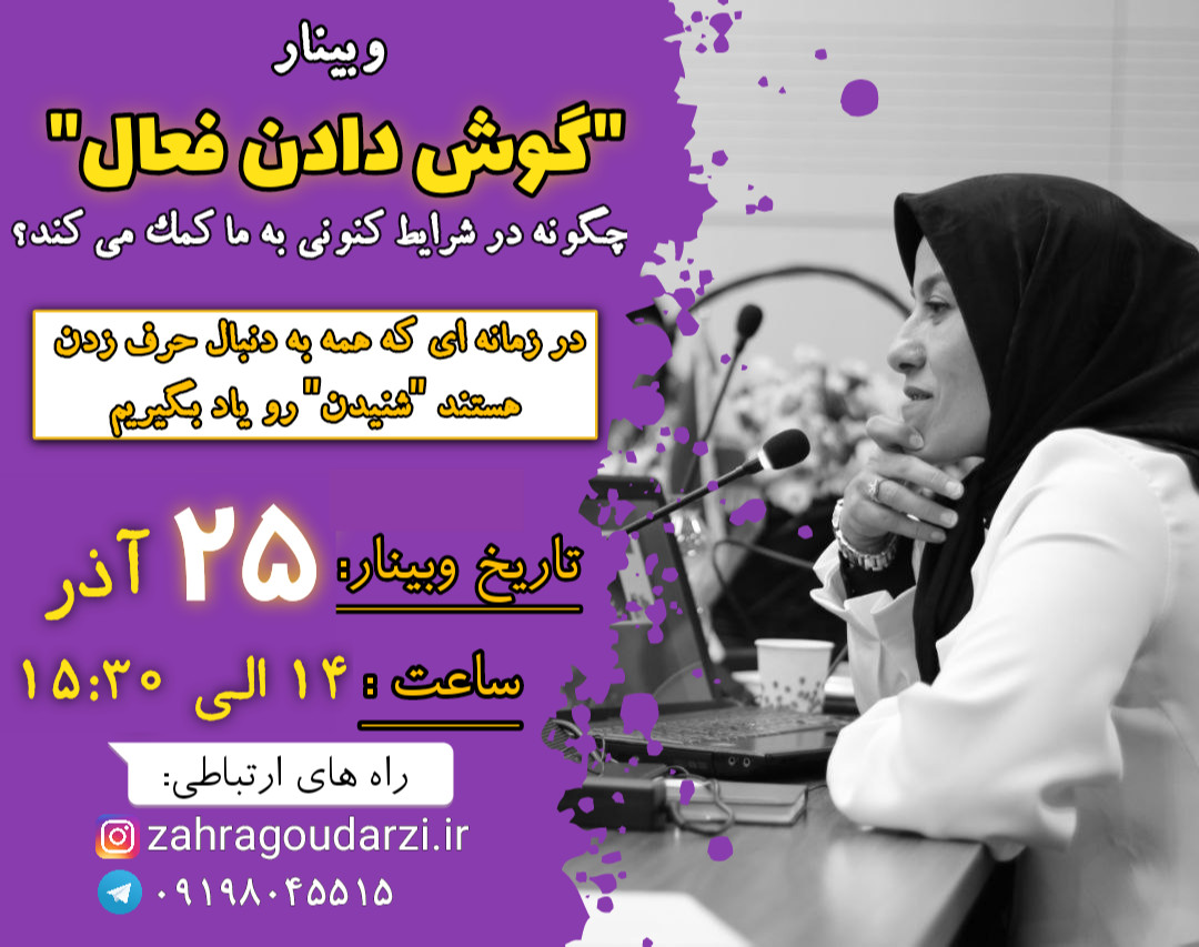 وبینار گوش دادن فعال چگونه در شرایط کنونی به ما کمک می کند؟