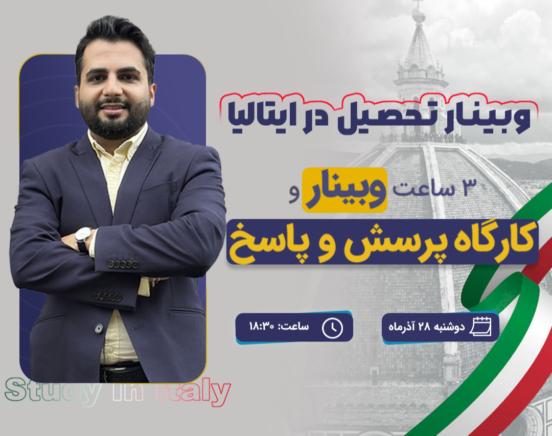 وبینار تحصیل رایگان در ایتالیا با بورسیه ۶۰۰۰ یورویی 🇮🇹