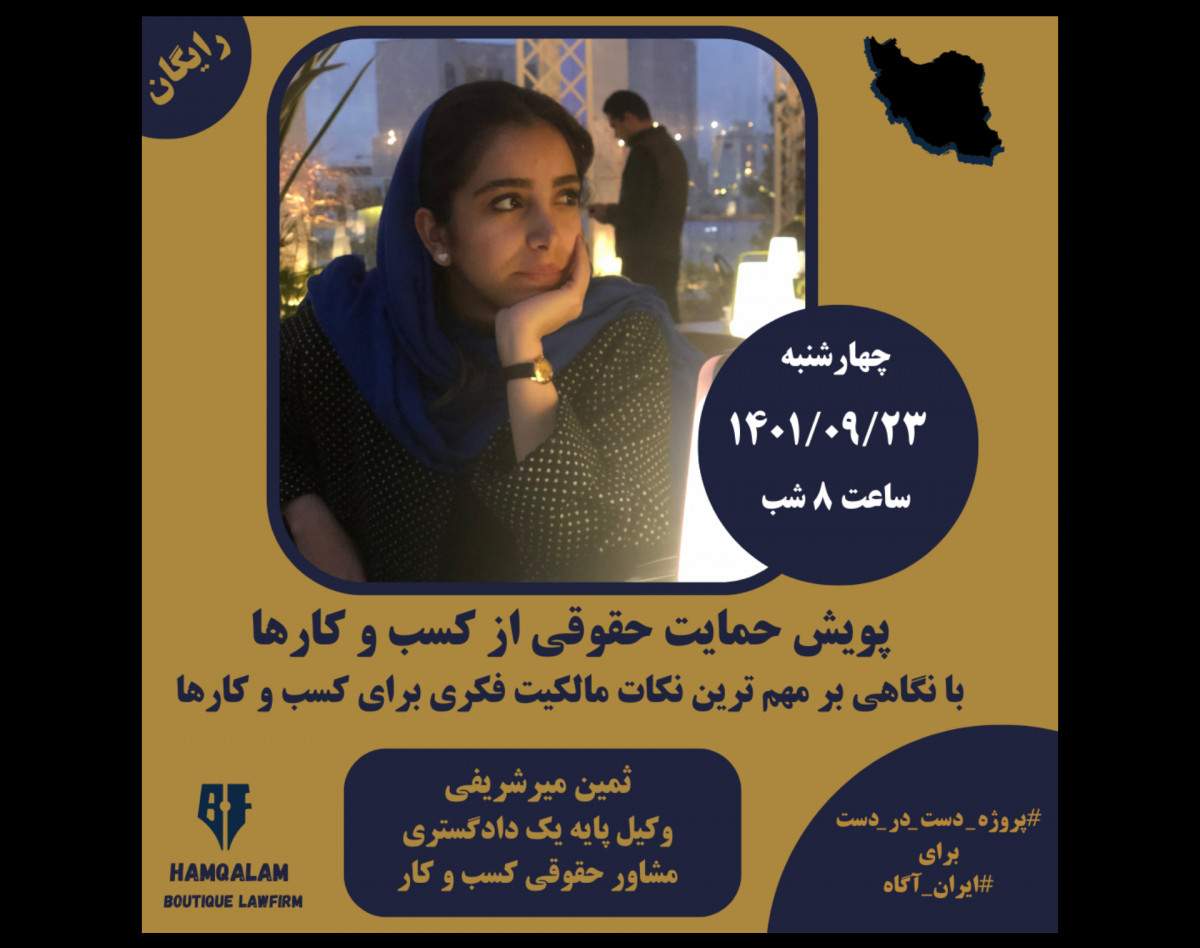 وبینار پویش حمایت حقوقی از کسب و کارها با نگاهی بر مهم ترین نکات مالکیت فکری برای کسب و کارها