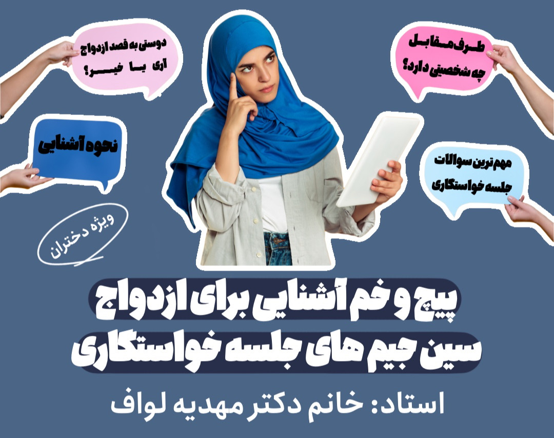 کارگاه پیچ و خم های آشنایی برای ازدواج ، سین جیم های جلسه خواستگاری