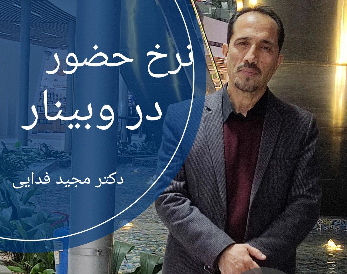 آشنایی کاربردی با  نرخ حضور در یک وبینار