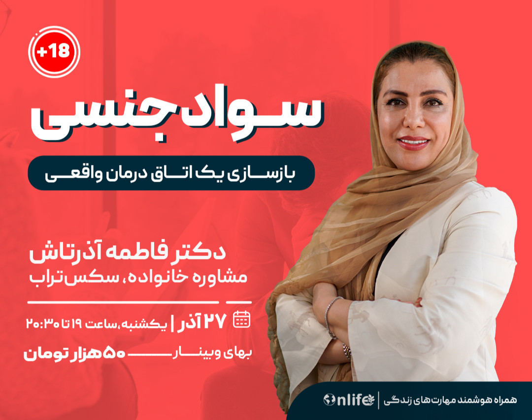 وبینار سواد جنسی