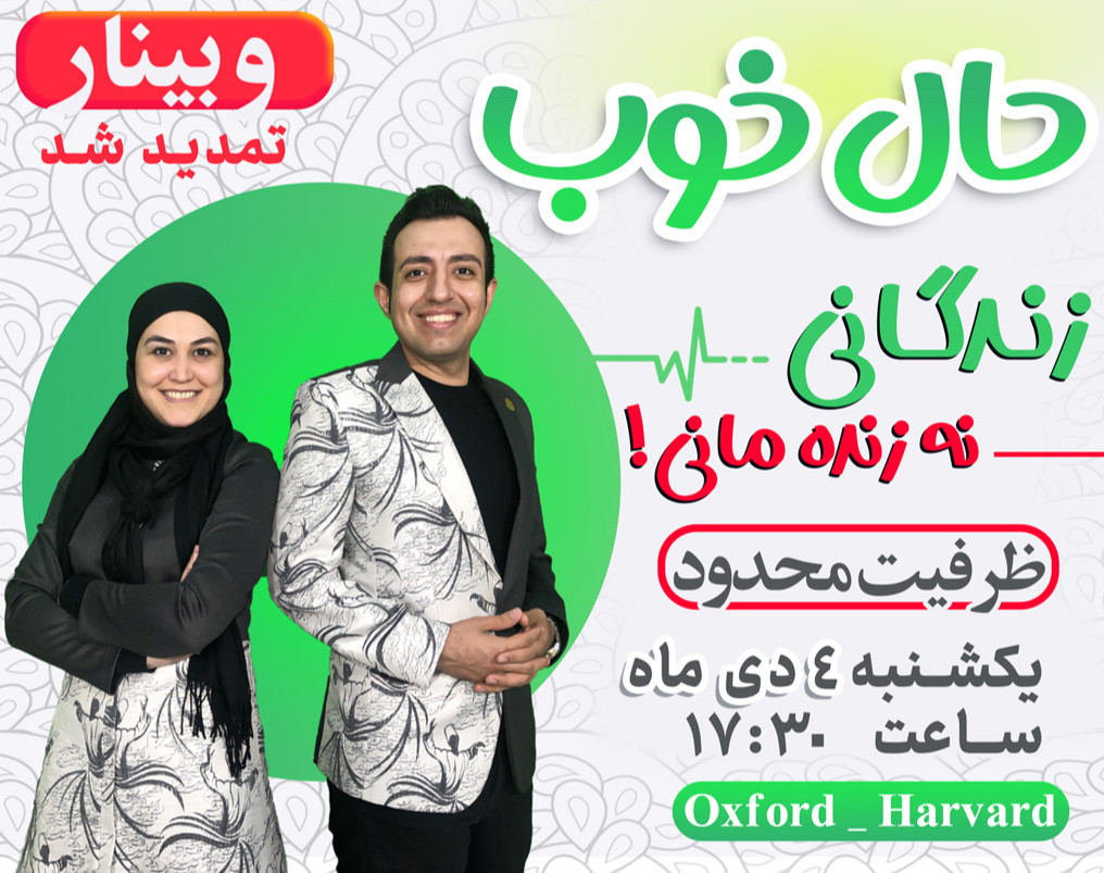 وبینار حال خوب در هر شرایطی ، زنده گـــانی نه زنده مــــانی !