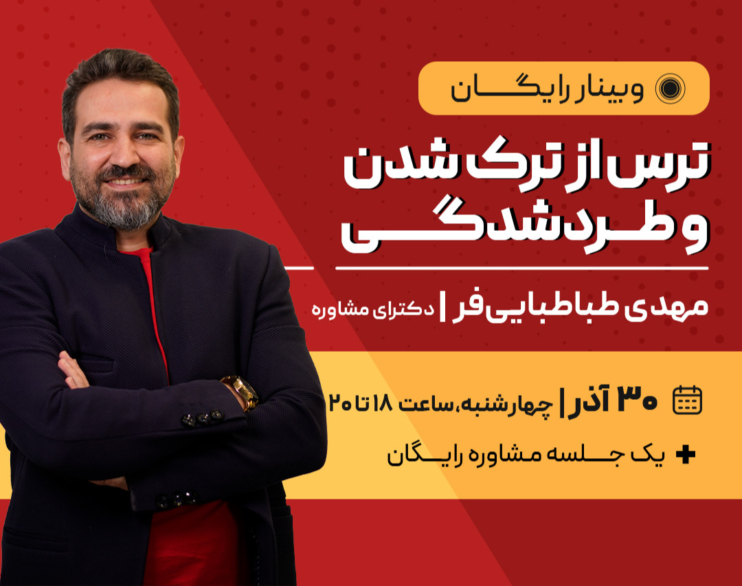 وبینار ترس از ترک‌شدن و طردشدگی