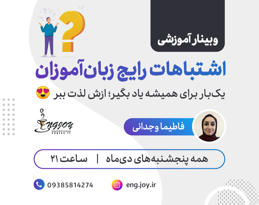 وبینار اشتباهات رایج در یادگیری زبان انگلیسی
