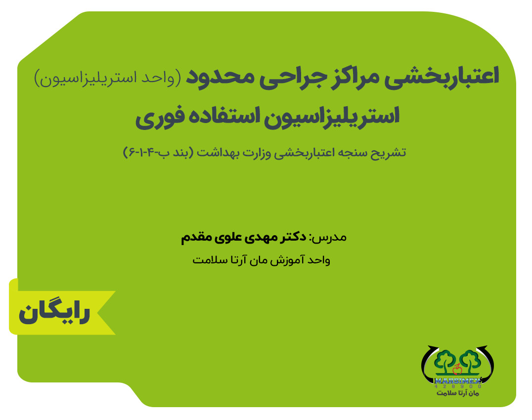 وبینار اعتبار بخشی مراکز جراحی محدود-استریلیزاسیون استفاده فوری