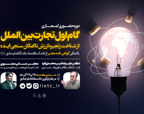 وبینار گام اول تجارت بین الملل - از شناخت زنجیره ارزش تا امکان سنجی