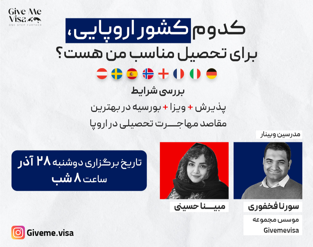 وبینار کدوم کشور اروپایی، برای تحصیل مناسب من هست؟