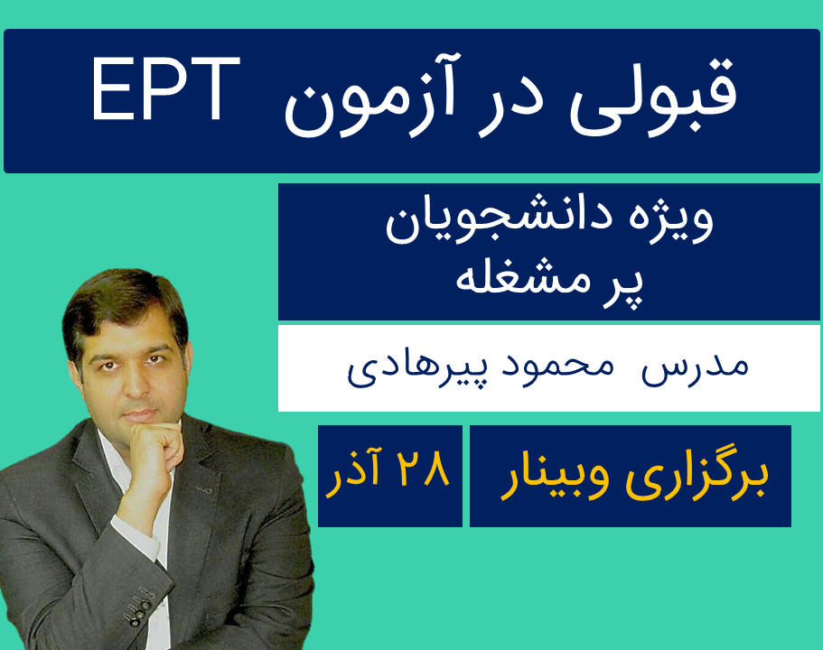 وبینار قبولی آزمون EPT ویژه دانشجویان پر مشغله