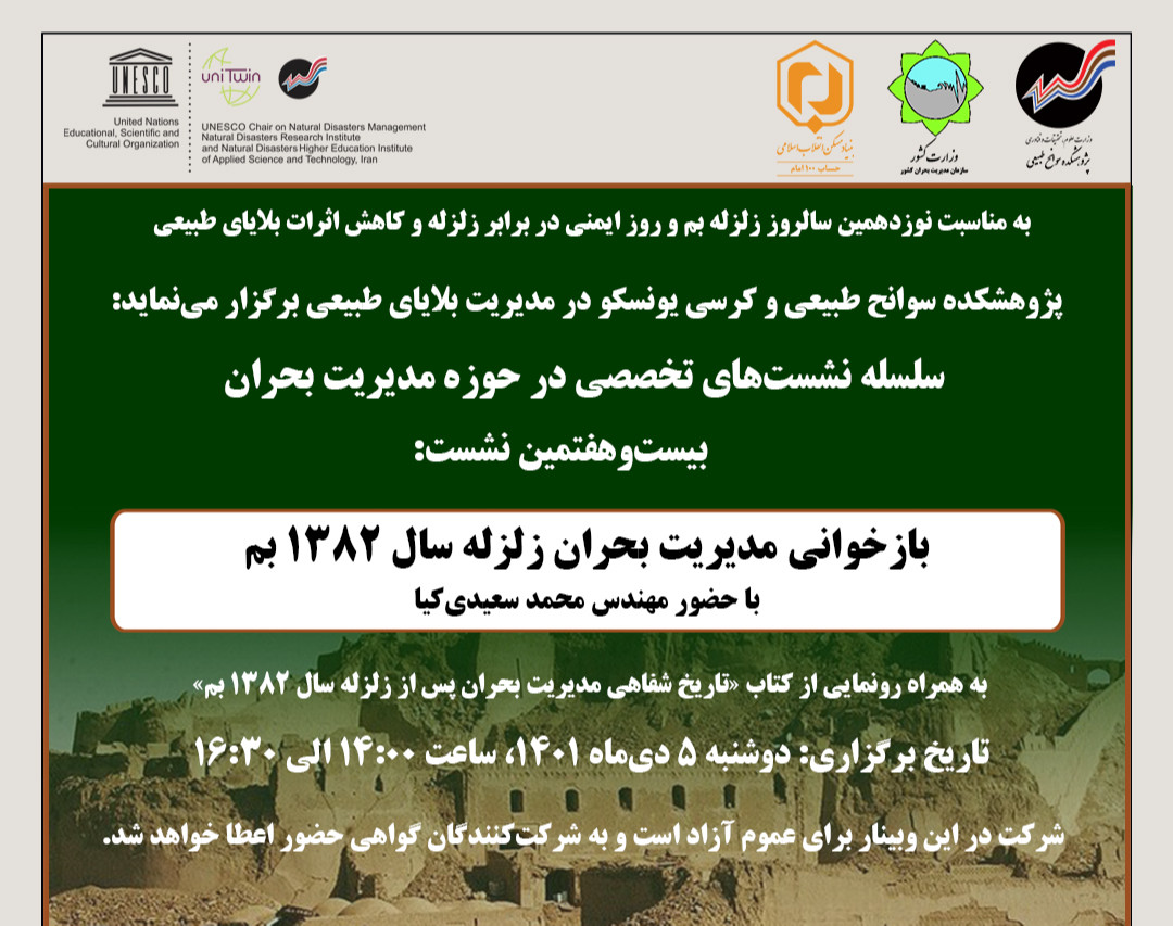 وبینار بازخوانی مدیریت بحران زلزله سال 1382 بم