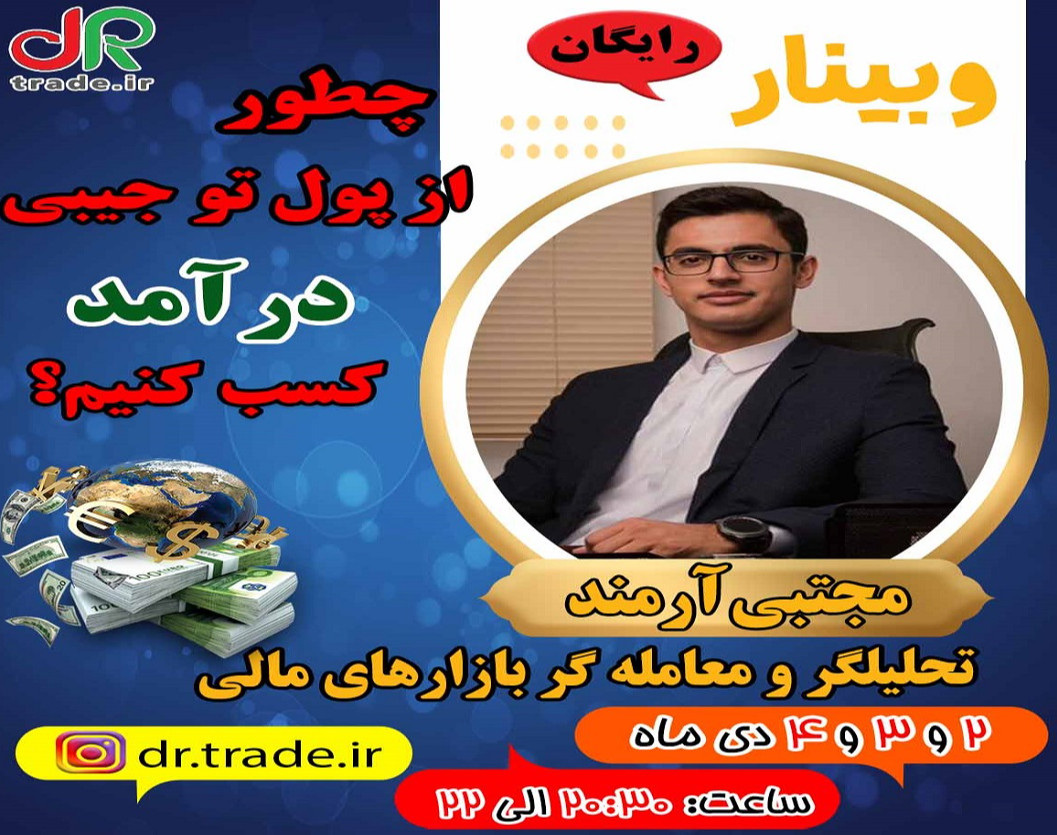وبینار چطور از پول تو جیبی درآمد کسب کنیم؟