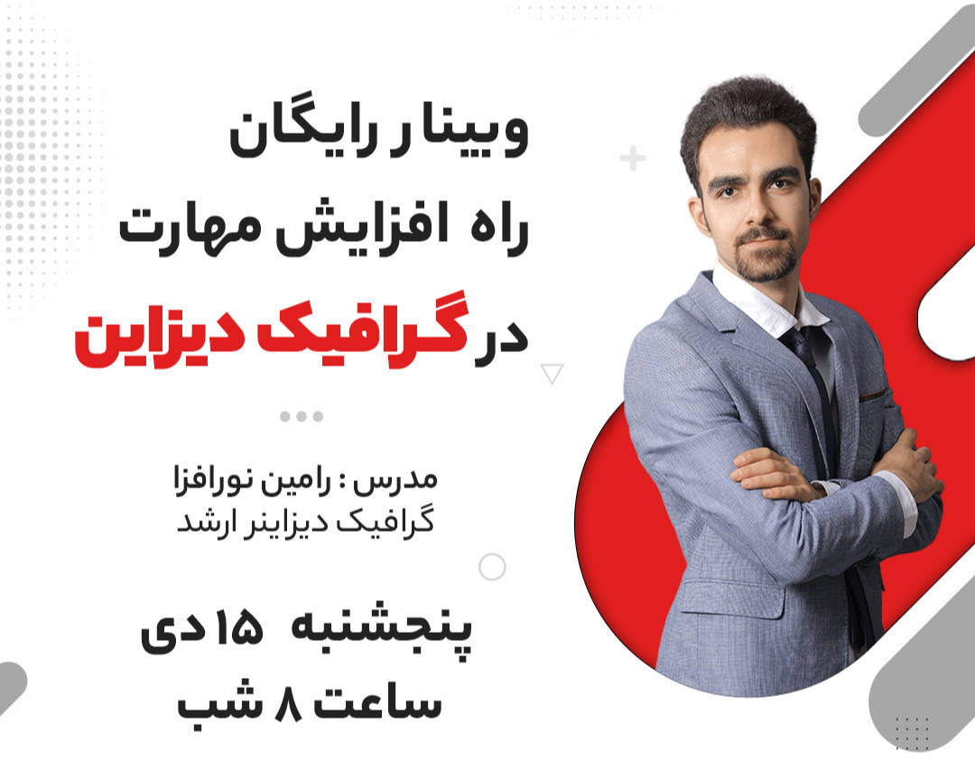 وبینار راه های افزایش مهارت در گرافیک دیزاین