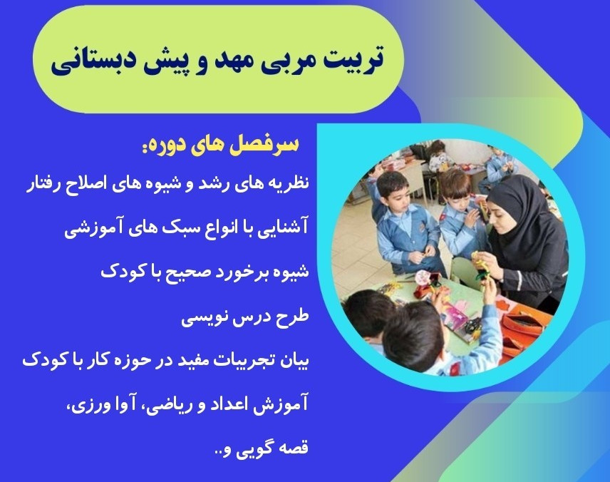 وبینار تربیت مربی مهد و پیش دبستانی دی ماه