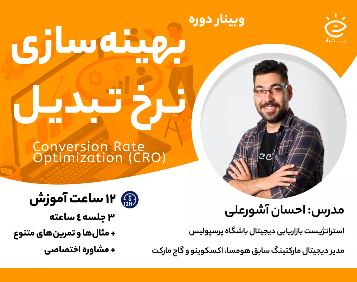 وبینار دوره بهینه‌‌سازی نرخ تبدیل (CRO)