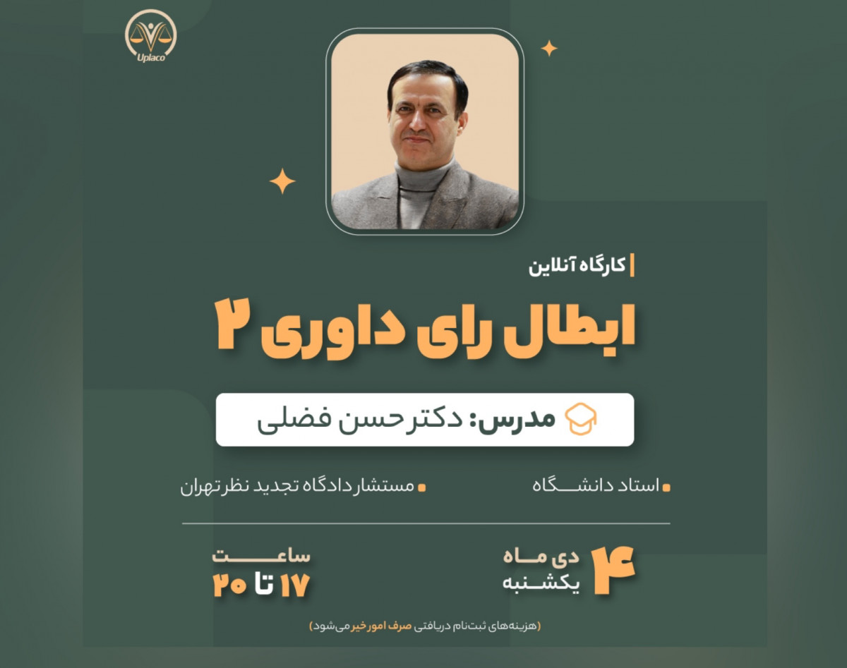 وبینار ابطال رای داوری ٢