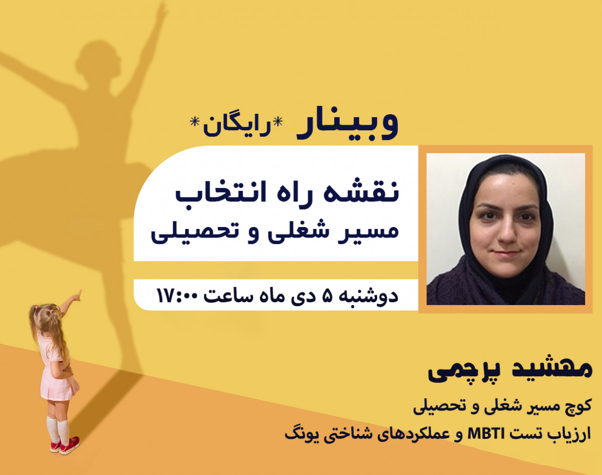 وبینار نقشه راه انتخاب مسیر شغلی و تحصیلی