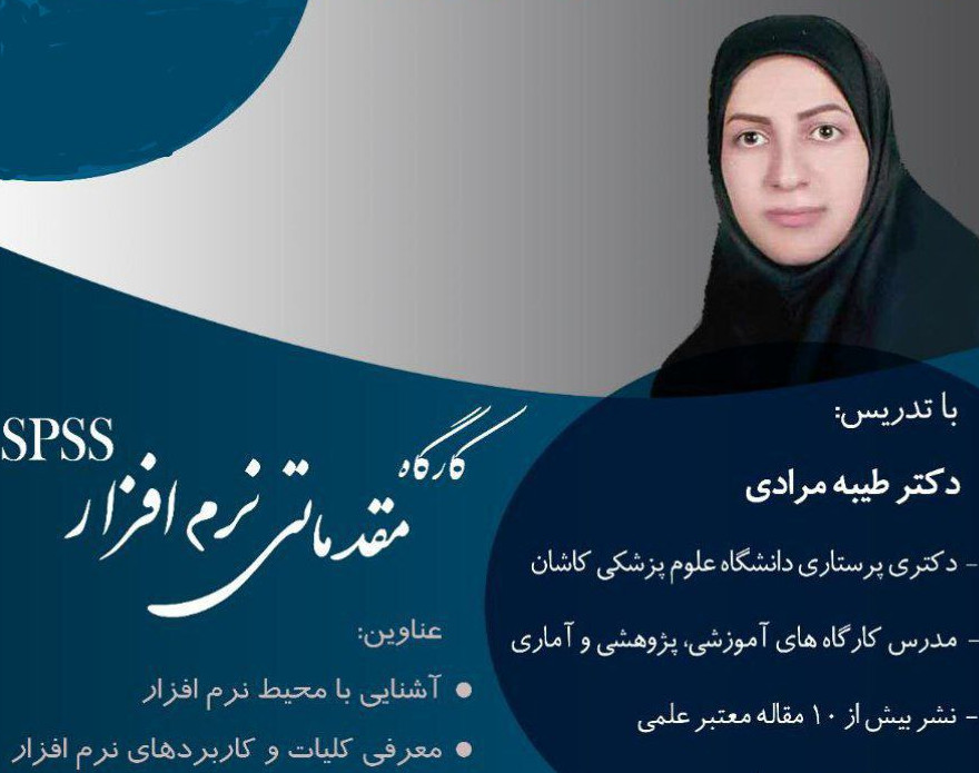 وبینار کارگاه آفلاین آموزش مقدماتی نرم افزار SPSS