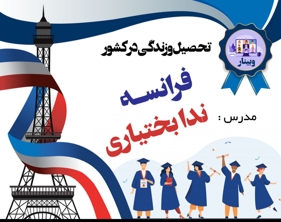 وبینار تحصیل و زندگی در کشور فرانسه