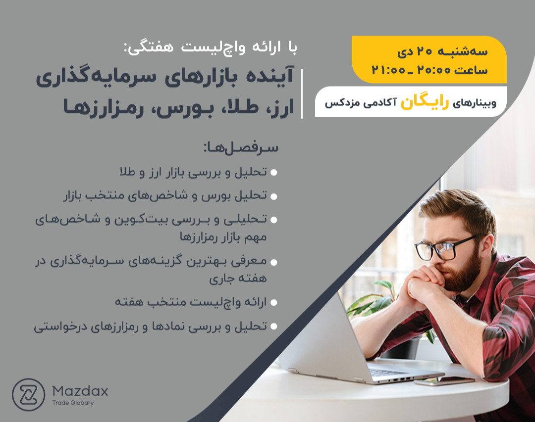 وبینار آینده بازارهای سرمایه‌گذاری ارز، طلا، بورس، رمزارزها