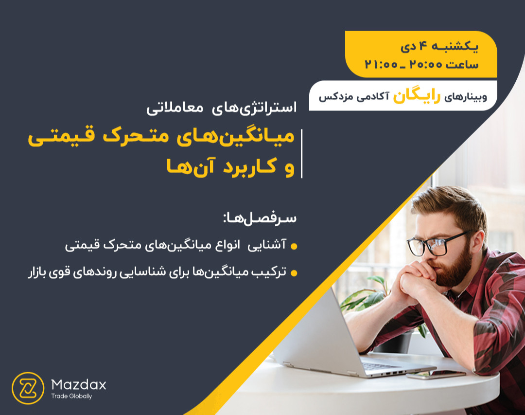 وبینار میانگین‌های متحرک قیمتی و کاربرد آن‌ها