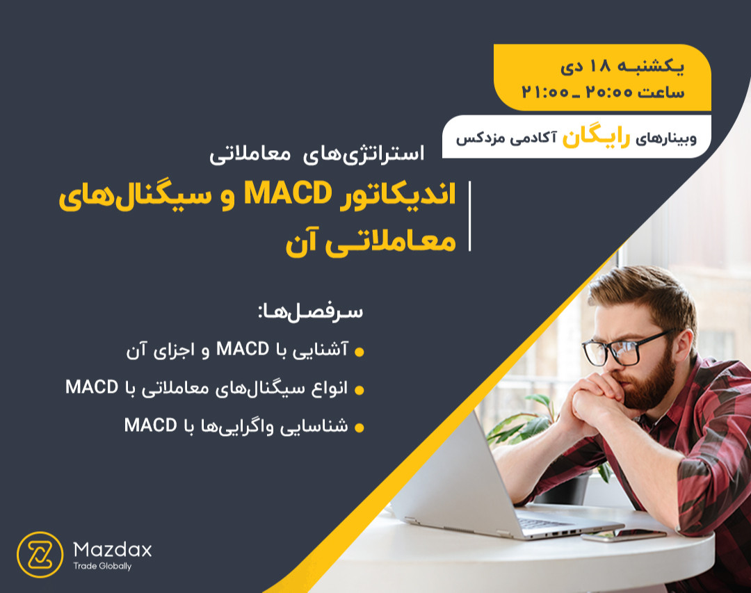 وبینار اندیکاتور MACD‌ و سیگنال‌های معاملاتی آن