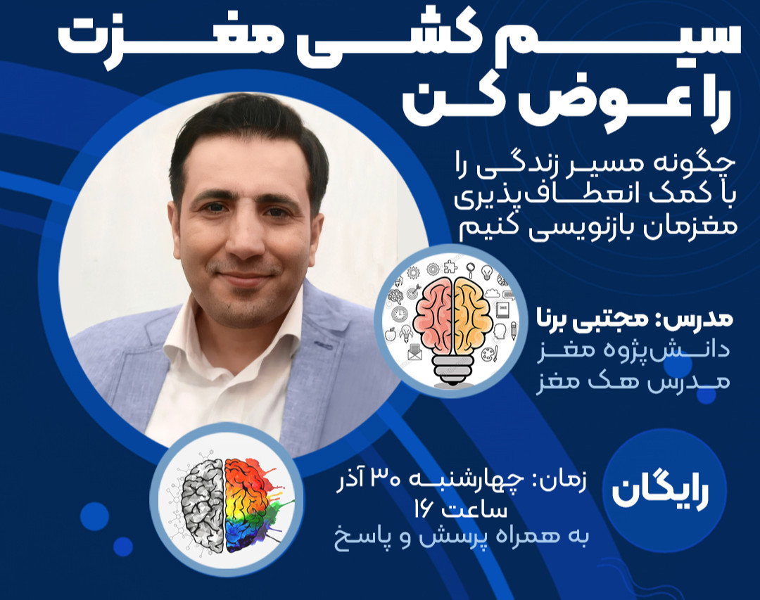 وبینار سیم کشی مغزت رو عوض کن