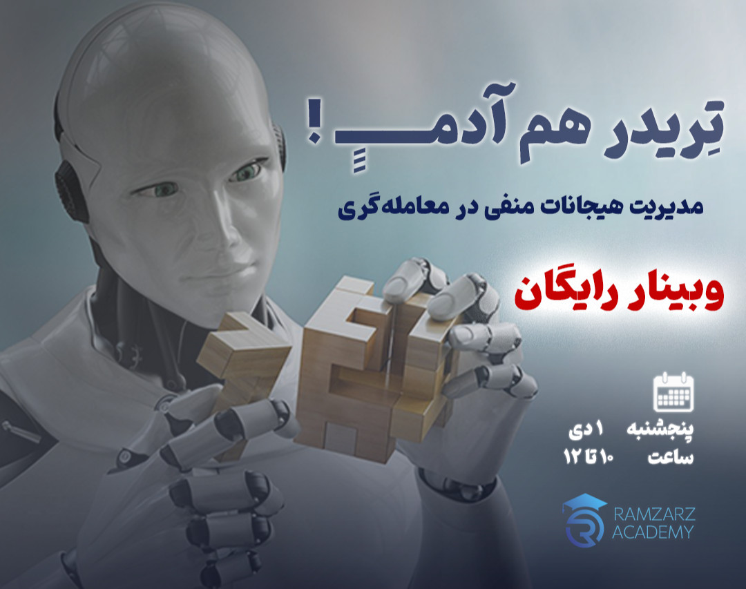 وبینار مدیریت هیجانات‌منفی در معامله‌گری