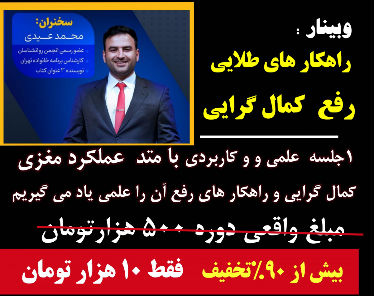 وبینار راهکارهای طلایی رفع کمال گرایی ۲