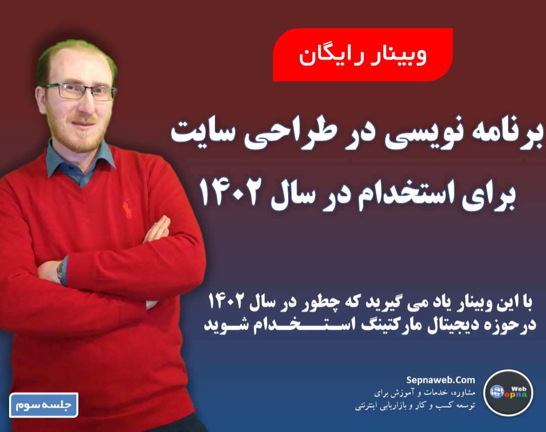 وبینار آموزش طراحی وبسایت آشنایی با برنامه نویسی برای استخدام در شرکت‌ها | جلسه سوم