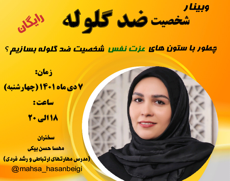 وبینار شخصیت ضد گلوله