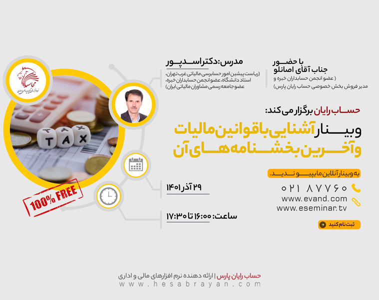 وبینار آشنایی با قوانین مالیات و آخرین بخشنامه های آن