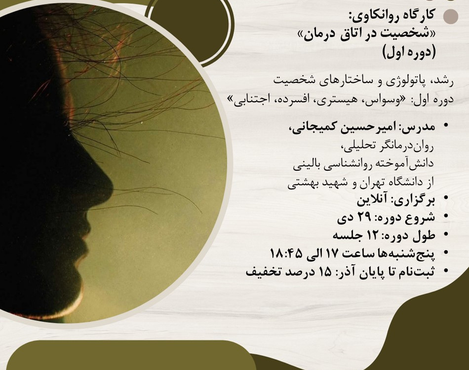 وبینار کارگاه "شخصیت" دوره اول