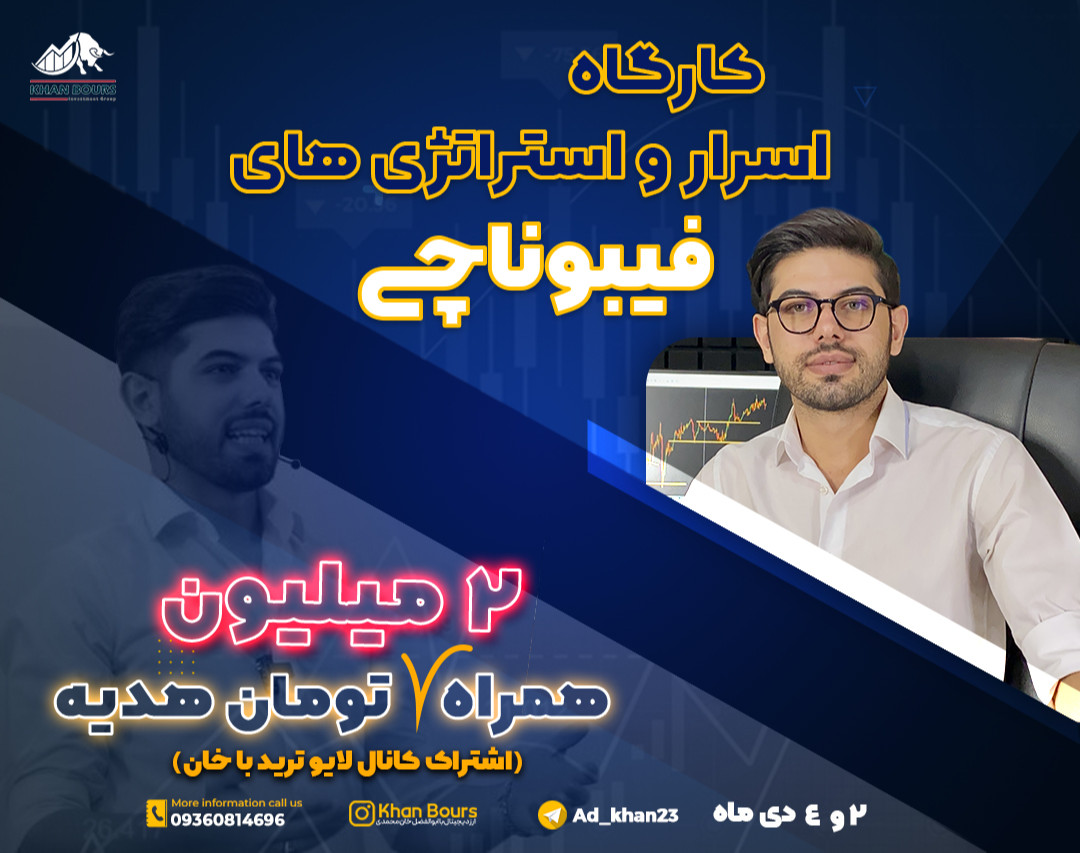 وبینار کارگاه اسرار و استراتژی های فیبوناچی