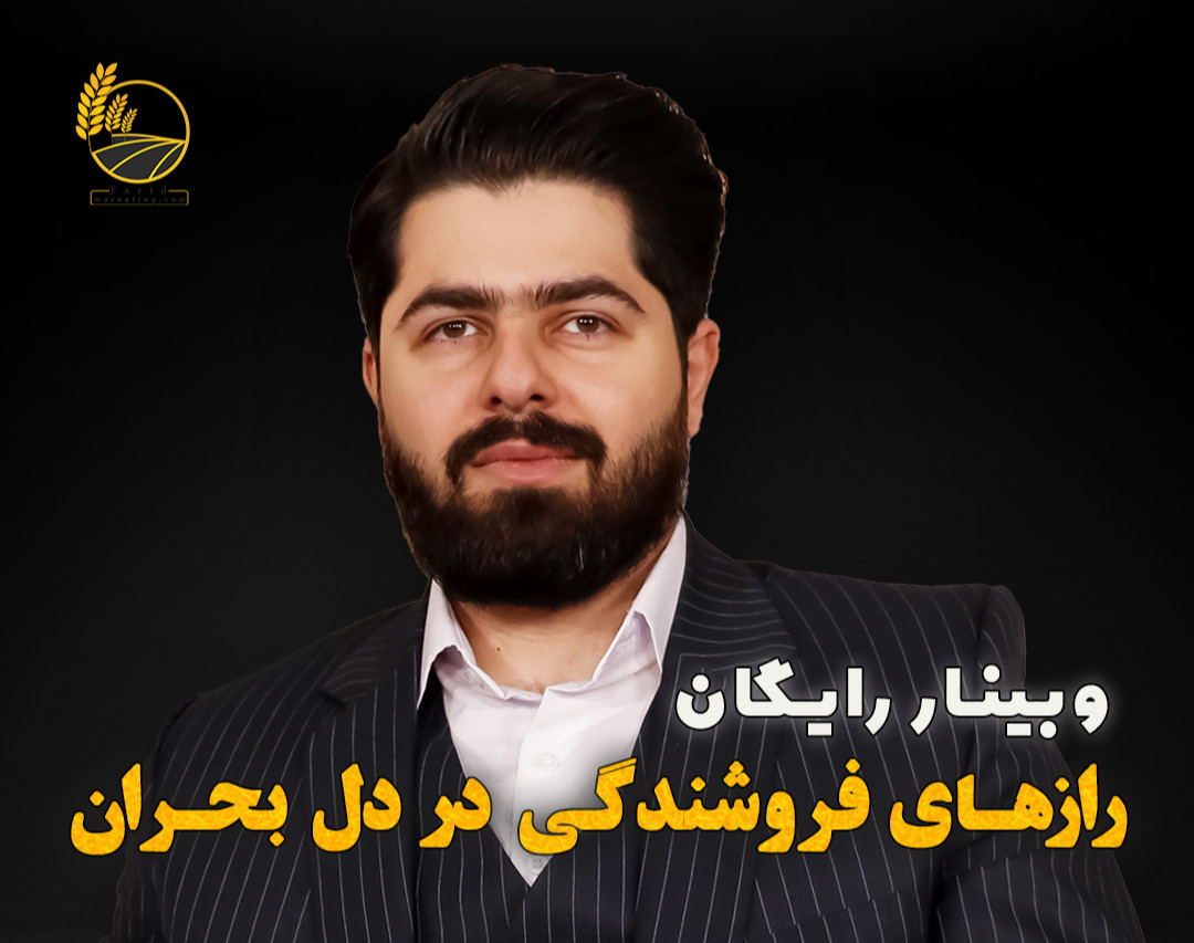 وبینار رازهای فروشندگی در دل بحران