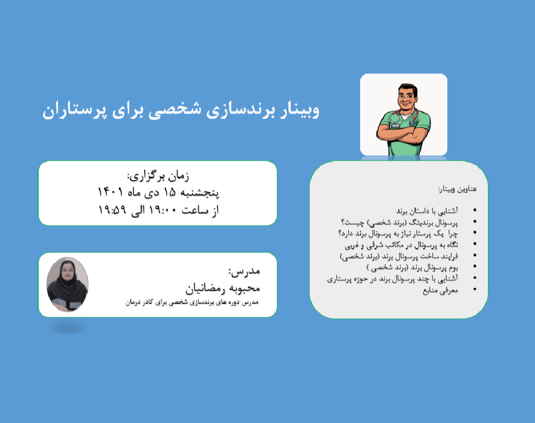 وبینار برندسازی شخصی برای پرستاران